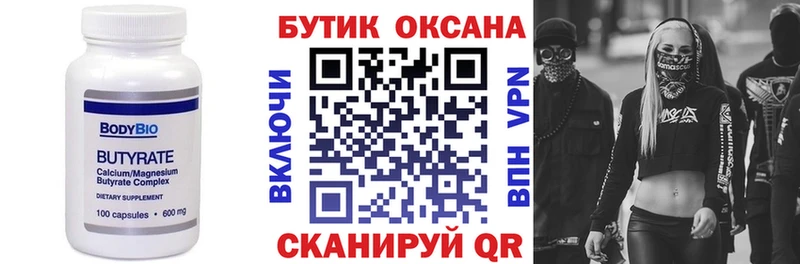 БУТИРАТ Butirat  Купить где  Стерлитамак 